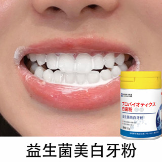日本配方 日本益生菌牙粉 潔牙粉 美白牙粉 口腔清潔 牙垢茶漬咖啡漬 黃牙 牙菌斑 黑點 蛀牙 清新口腔 溫和