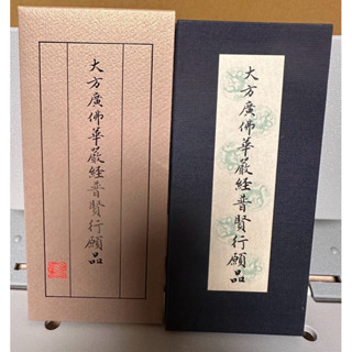 【世樺出版社】 《大方廣佛華嚴經普賢行願品 》中摺本 隨身袖珍本 全新現貨 快速出貨奧爾