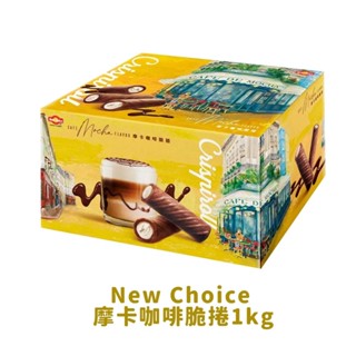 New Choice 摩卡咖啡脆捲 1kg 好市多代購 咖啡捲 餅乾 捲心酥 蛋捲
