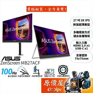 ASUS華碩 ZenScreen MB27ACF【27吋】螢幕/IPS/2K/100Hz/附三種支架/原價屋【廠商直送】