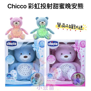 chicco 彩虹投射甜蜜晚安熊 安撫熊 安撫娃娃 填充玩具 安撫熊 音樂熊【公司貨】小豆苗
