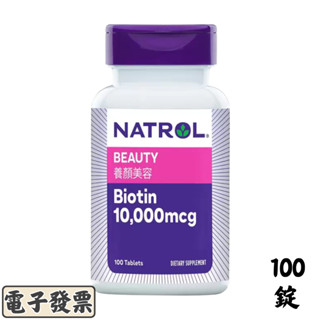 Natrol 納妥 生物素10,000微克 100錠【效期：2026/06】維生素H 維生素B7 costco好市多代購