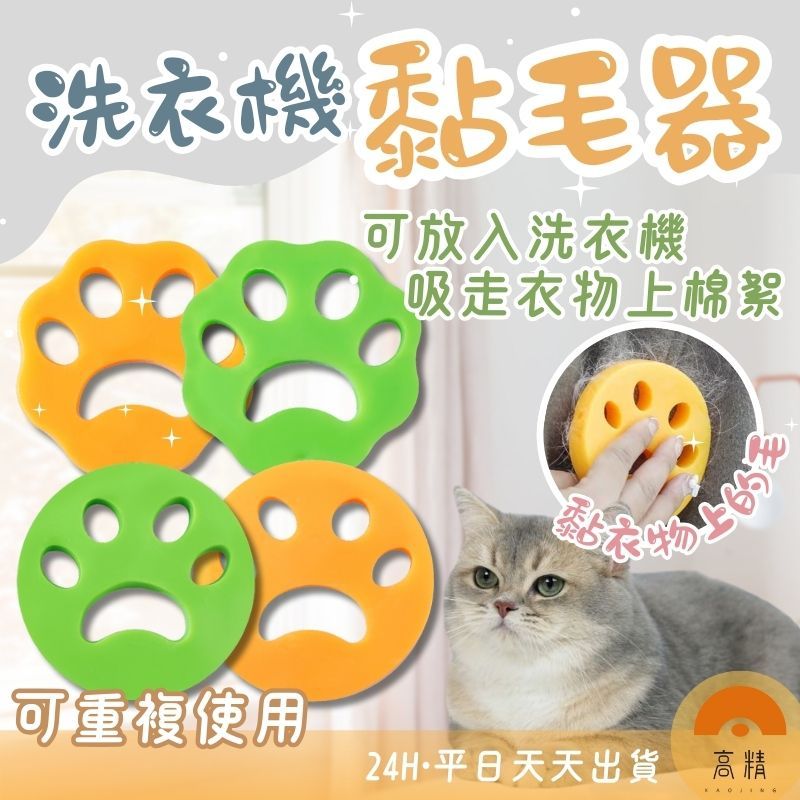 洗衣機黏毛器 洗衣機清潔球 吸貓毛 去黏毛 清潔滾筒洗衣機貓咪黏毛 狗狗黏毛 腳掌黏毛器 過濾毛球 防黏