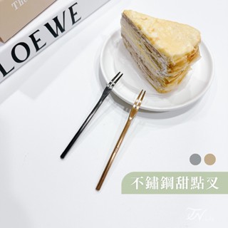 TN.Life⛅ 不鏽鋼甜點叉 點心叉 水果叉 叉子 刀叉 甜點叉 蛋糕叉 小叉子 水果刀叉 不鏽鋼叉子 304不鏽鋼