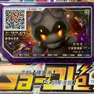 Pokémon Ga-Olé (正版五星卡) 直購 第１２彈⍢ R４彈【瑪夏多】Ｚ招 精靈 寶可夢 (指定卡匣)