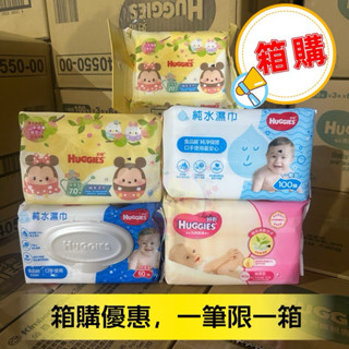 好奇 HUGGIES (這裡是箱購) 純水嬰兒濕巾系列 20/70/80有蓋款/100抽 蝦米斯小鋪✨有發票✨有現貨✨
