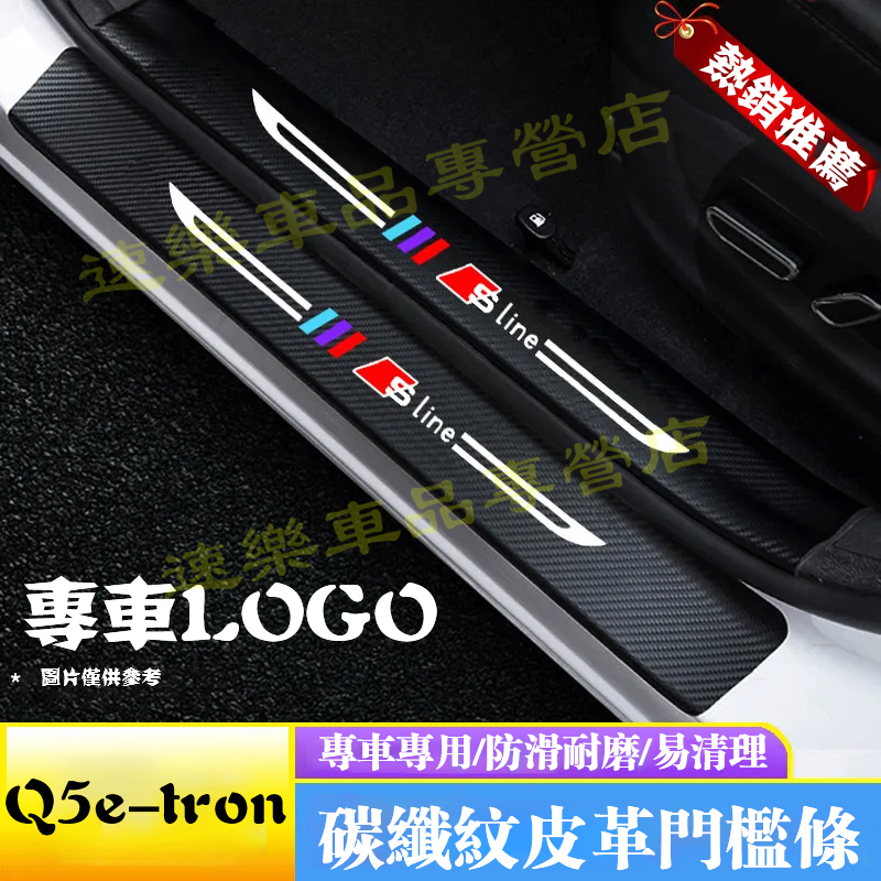 Audi奧迪Q5門檻條 碳纖維門檻 後備箱後護板Q5皮革門檻保護貼門檻條 防踩貼 迎賓踏板 汽車門檻保