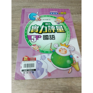 2-11║★ 翰林國小 國小5下-實力評量-國語 翰林N