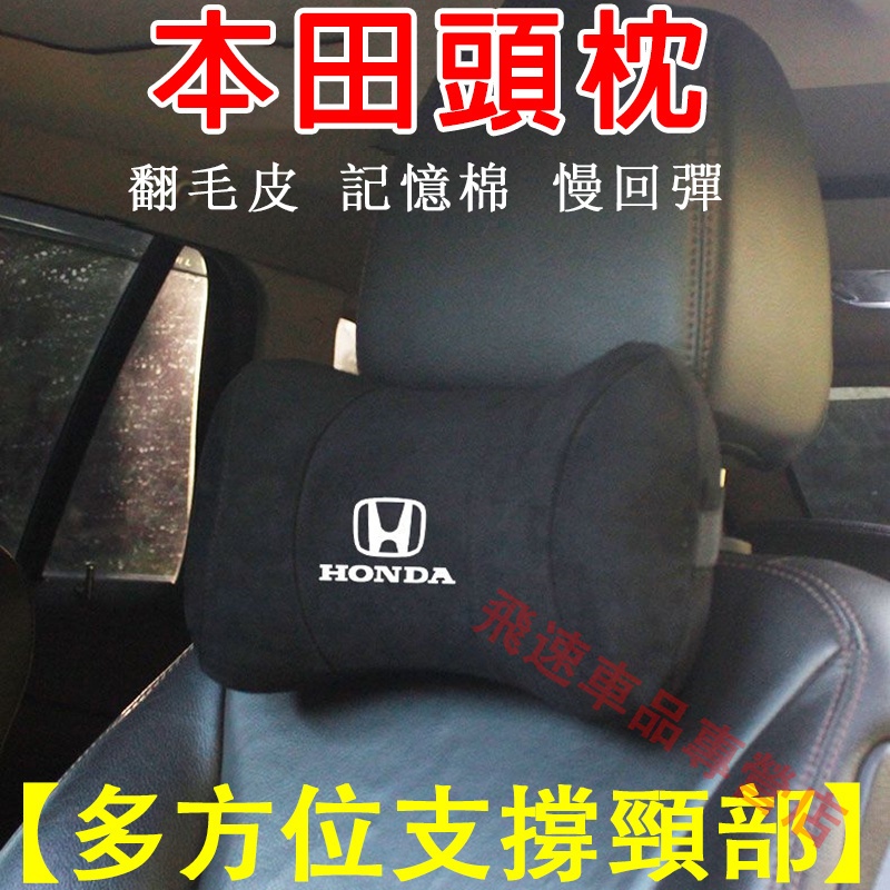 本田頭枕 Honda頭枕 翻毛皮CRV Civic Accord HRV City座椅護頸枕 記憶棉頭枕 車載頭枕