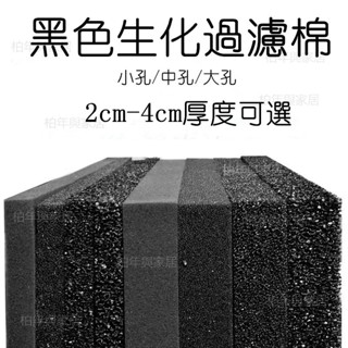 水族生化棉 魚缸活性炭棉 高密度/小孔/中孔/大孔 魚池淨水 經久耐用 過濾盒滴流盒濾棉 魚缸用品百貨