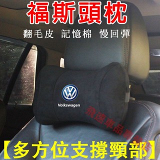福斯頭枕 VW頭枕 翻毛皮Golf Tiguan Polo T-Roc T-Cross 座椅護頸枕 記憶棉頭枕 車載頭枕