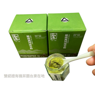 【臺東初鹿】【抹茶等級臺灣綠茶粉】【零新增 無糖綠茶粉】【兒茶素綠茶粉】初鹿友茶-嚴選萬用綠茶粉 兒茶素UPUP