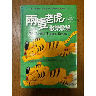 ［二手］兩隻老虎歡樂歌謠 風車寶貝書CD