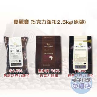 【柚子烘焙材料】嘉麗寶54.5%苦甜巧克力 聖多美70%黑巧克力 嘉麗寶100%純苦巧克力 巧克力鈕扣 苦甜 調溫巧克力