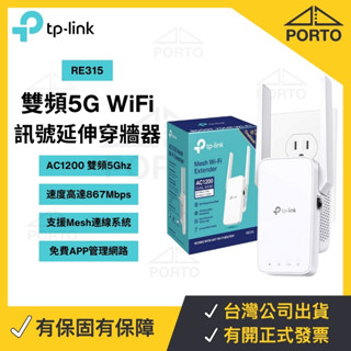 TP-Link RE315 雙頻5G Mesh WiFi 無線訊號延伸器 訊號放大器 穿牆器 訊號增強器 WiFi中繼器
