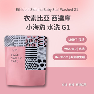 衣索比亞 西達摩 小海豹 水洗 淺焙 咖啡豆 - 老鷹咖啡