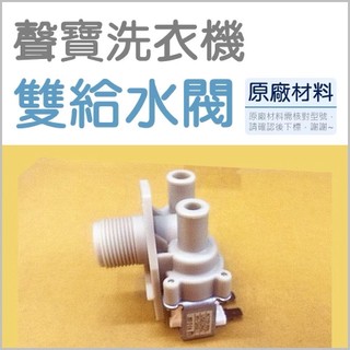 現貨 聲寶洗衣機ES-A13S ES-E13B ES-132B WMA-132F給水閥 進水閥【皓聲電器】