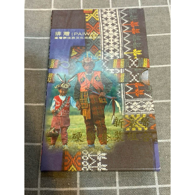排灣族-新台幣硬幣套裝組合