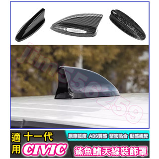 HONDA 本田專用 2023-2025年 CIVIC 11代 鯊魚鰭天線裝飾罩 鯊魚鰭 天線蓋 天線 裝飾蓋 ABS