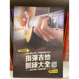 提爵樂器吉他手冊系列 指彈吉他訓練大全