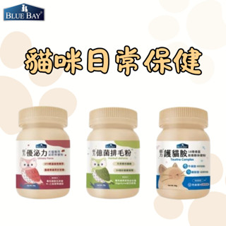 日常保健三件組 倍力 億菌排毛粉 優泌力 護貓胺 貓咪排毛 貓咪保健 腸胃保健 貓咪益生菌 排毛配方 排毛粉 益生菌