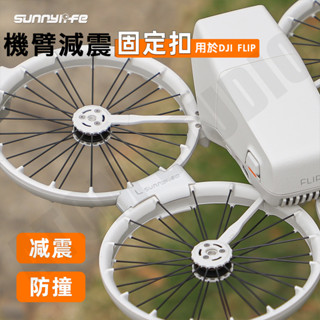 DJI FLIP 避震 固定扣 機臂 防震扣 無人機 防抖 防震 快拆 配件 SUNNYLIFE正品