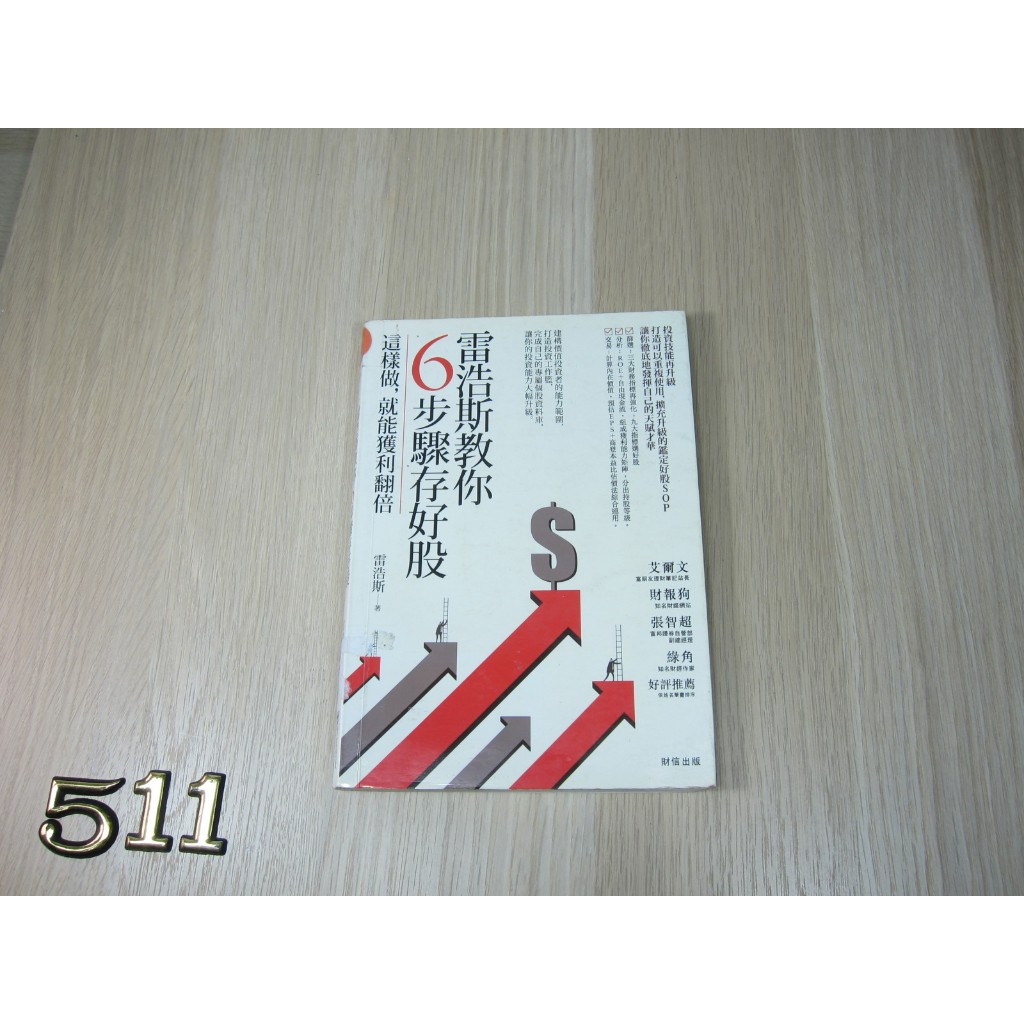 雷浩斯教你6步驟存好股: 這樣做, 就能獲利翻倍   ISBN：9789866165573    [書況說明] 無劃線註