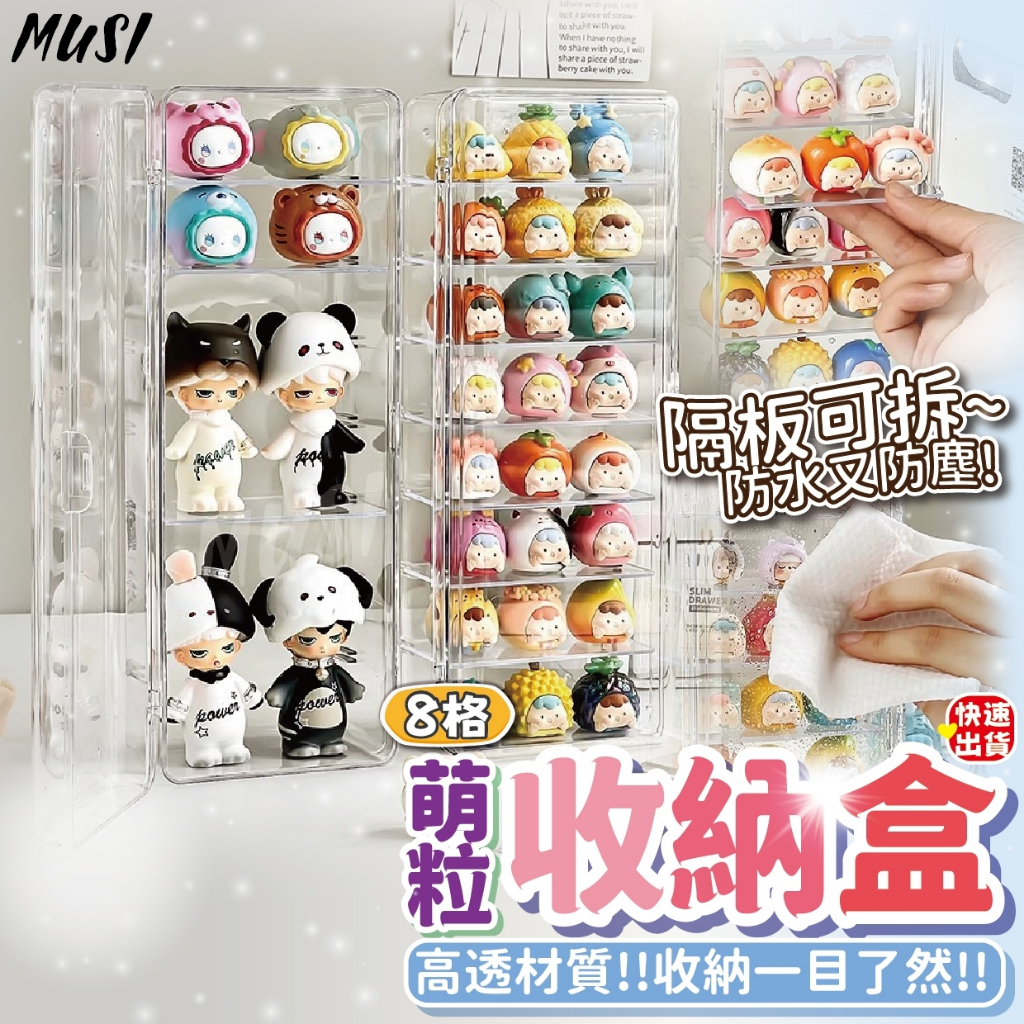 [隔日發貨]萌粒收納盒 展示盒 公仔收納 層板可拆萌粒公仔皆可收納 公仔收納盒 公仔展示盒 透明收納盒 盲盒收納