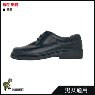 學生用皮鞋 輕巧方便 透氣舒適 720【遛龜travel】