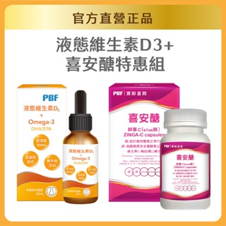 【寶齡富錦】全面防護抵禦組-維生素D Omega3(DHA/EPA)(30ml)+鋅喜C (Plus鉻)喜安醣(30顆)
