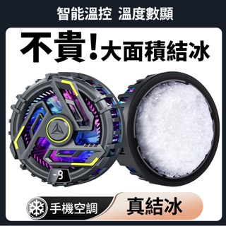 【臺灣現貨】結冰磁吸手機散熱器 半導體製冷 背夾 手機降溫器 適用蘋果黑鯊安卓IQOO 靜音 快速降溫直播打遊戲電競通用
