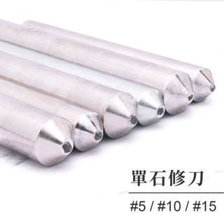 【雅堤 MIRACLE】單石-鑽石修刀 #5、#10、#15 ~ 天然鑽石、砂輪修整