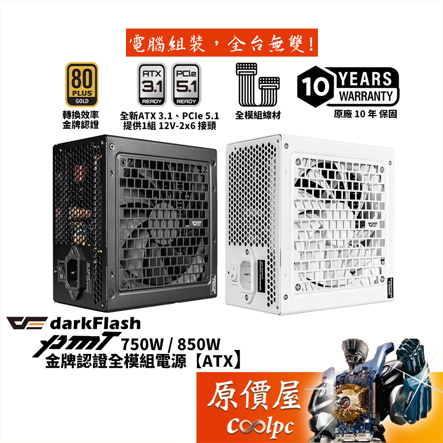 darkFlash大飛 PMT 750W 850W【金牌全模組電源】ATX3.1/原價屋
