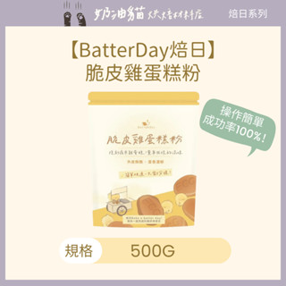 【奶油貓烘焙材料店】(效期 2026.03.24) 常溫 BatterDay焙日 脆皮雞蛋糕粉 500g 微笑雞蛋糕烤盤