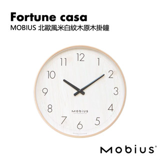 【ins北歐風】精選品牌好物—Mobius 北歐風米白紋木原木掛鐘