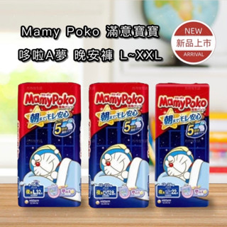 ✨10倍蝦幣📦MamyPoko 滿意寶寶 哆啦A夢 晚安褲 L 128片 / XL 112片 / XXL 66片 #丹丹