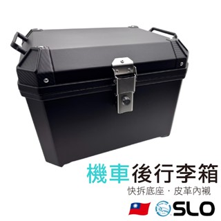 SLO【機車後行李箱】摩托車 後備箱快拆 機車工具箱 可拆機車置物箱 外賣箱 機車配件 尾箱 後箱 防水 車尾箱 環島