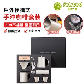 【Felsted 菲仕德】600ml 經典咖啡壺伴手禮盒 手沖咖啡套裝九件組 手沖咖啡全配套裝組 手沖壺 手搖磨豆機