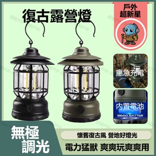 【即刻】復古LED提燈 暖黃光提燈 無段式調整 露營提燈 氣氛燈 照明燈 USB充電 露營燈 裝飾燈