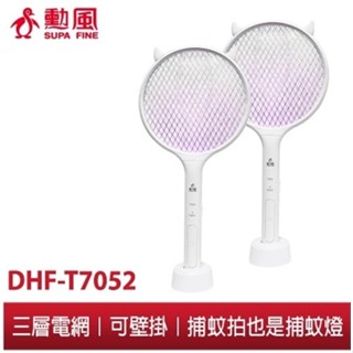 勳風SUPA FINE｜臺灣品牌｜二合一充電式捕蚊拍 DHF-T7052｜超值2入組｜可USB行動電源捕蚊燈