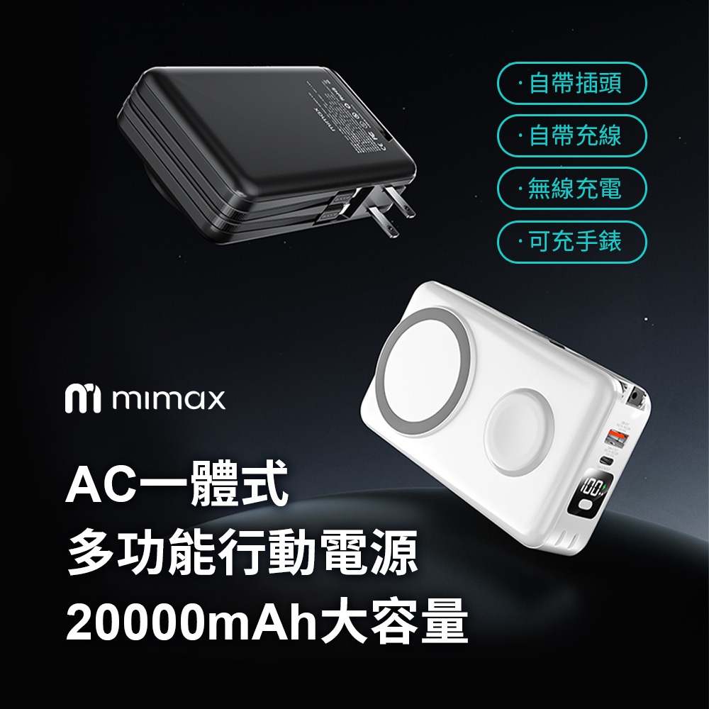 mimax米覓 無線磁吸行動電源 W20 20000mAh AC插頭 20W功率 隱藏支架 行動電源 自帶線 充手錶耳機
