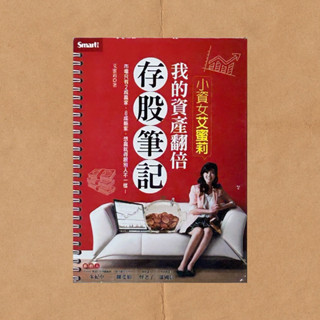 二手書｜小資女艾蜜莉－我的資產翻倍存股筆記｜艾蜜莉｜Smart智富（2019-06）｜股票投資，投資理財