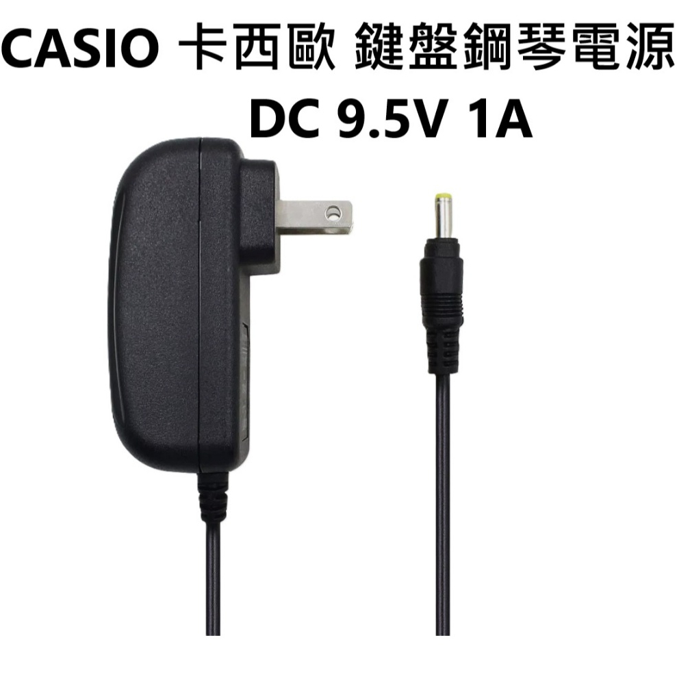 CASIO 卡西歐 鍵盤鋼琴適配器 DC 9.5V 1A 電源 AD-E95100L 電子鋼琴 充電器 變壓器