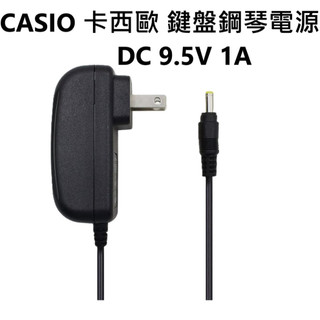 CASIO 卡西歐 鍵盤鋼琴適配器 DC 9.5V 1A 電源 AD-E95100L 電子鋼琴 充電器 變壓器