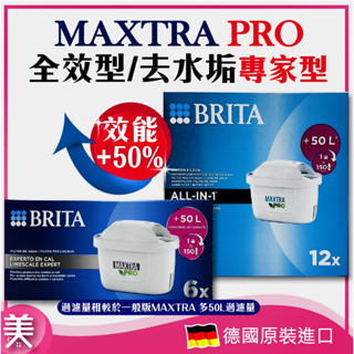 ｜正品現貨｜德國 BRITA MAXTRA PRO +50% 全效型/去水垢專家型 濾芯 濾心 (單入)
