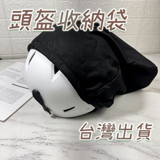 頭盔收納袋 實拍影片 臺灣出貨 防撞傷 滑雪頭盔 保護套 防塵袋 安全帽收納袋【RS09】