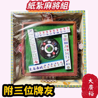 【大廣裕】紙紮 電動無聲麻將桌 附桌椅、牌友 紙紮麻將 紙紮 往生用品 拜拜用品 紙紮用品