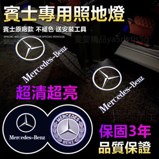 Benz 賓士 照地燈 迎賓燈 車門照地燈 汽車迎賓燈 投影燈 車門迎賓燈E級E300L/E260L/GLC/C260L