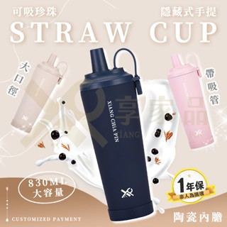 獨家品牌💕超大容量✨隱藏吸管 磁吸手提保溫杯 冰壩杯 環保杯 吸管杯 手提冰霸杯 大口徑珍珠奶茶杯 陶瓷保溫杯 磁吸水壺