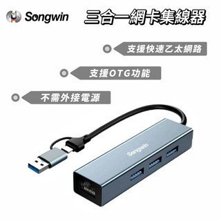 Songwin 三合一網絡卡集線器UTO200